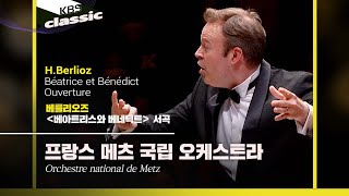 프랑스 메츠 국립 오케스트라(Orchestre national de Metz)- H.Berlioz/＜Béatrice et Bénédict＞Ouverture | KBS20220622