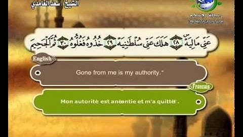 سورة الحاقة بصوت سعد الغامدي Surat Al-Haaqqa by Saad Al-Ghamdy
