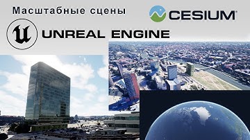 Масштабные сцены в Unreal Engine 5 | Cesium