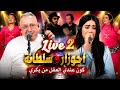 جديد أحوزار وسلطانة أغنية بعنوان كون عندي العقل من بكري _ ahouzar et soultana live 2 kon Andi l3kal mp3