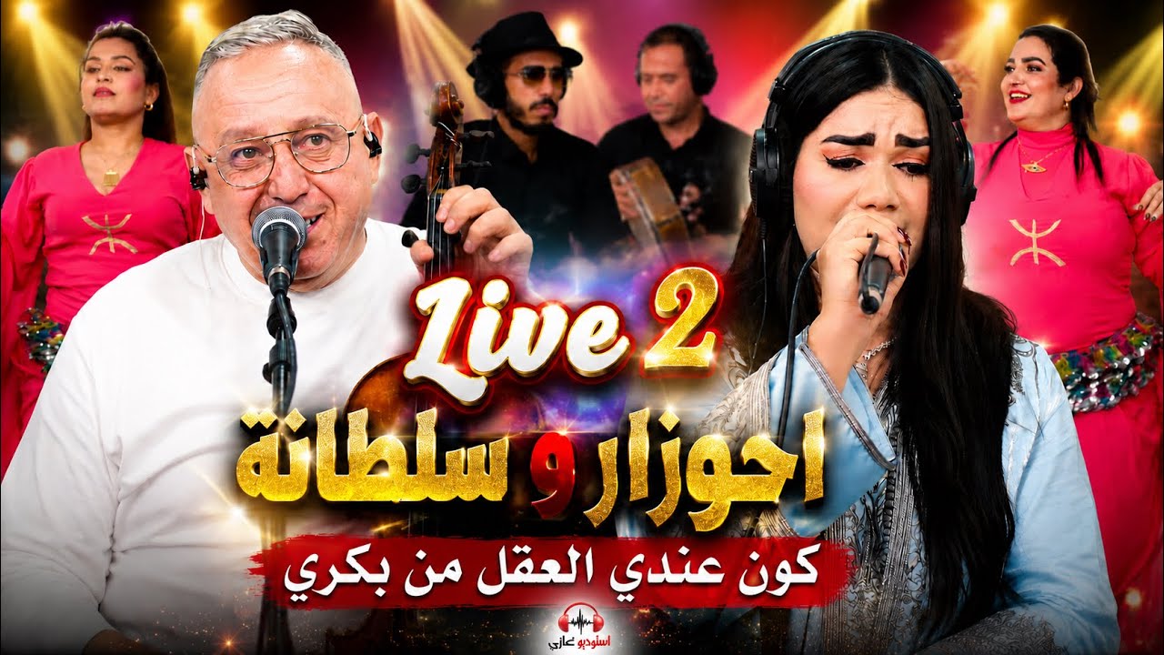 جديد أحوزار وسلطانة أغنية بعنوان كون عندي العقل من بكري _ ahouzar et soultana live 2 kon Andi l3kal