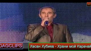 Video thumbnail of "Хасан Хубиев - Храни мой Карачай"