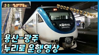 [열차 운행영상]010. 용산→광주 누리로