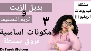 عمل بديل الزيت و كريم التصفيف من 