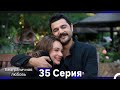 Безграничная любовь Серия 35 Русский Дубляж