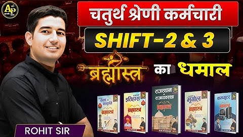 राज. चतुर्थ श्रेणी भर्ती Exam Shift - 2 & 3 [ब्रह्मास्त्र का धमाल] Rohit Sir #brahmastrabook