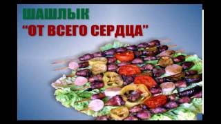 Как приготовить шашлык из куриных сердечек? Как приготовить шашлык из куриных сердечек?