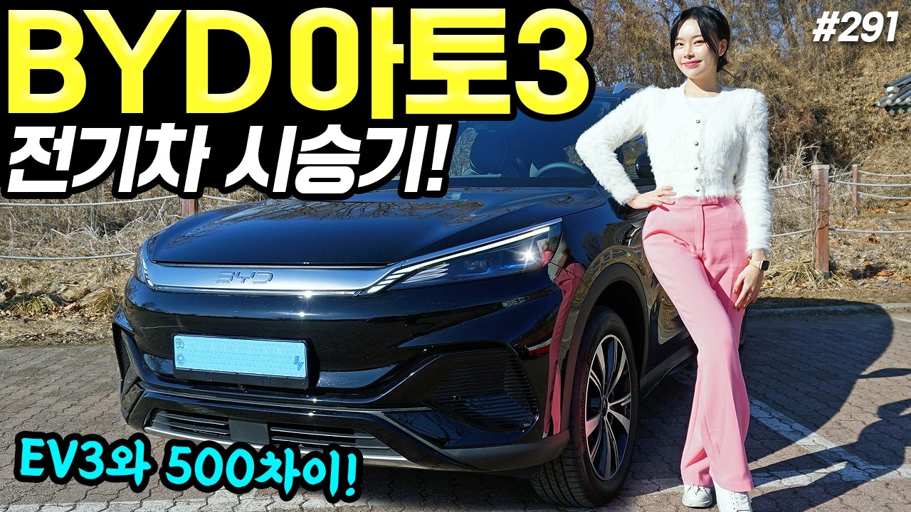 BYD 아토3 시승기! - 가격 저렴해도 알뜰함에 만족한다! 자율주행도 꽤 괜찮습니다!