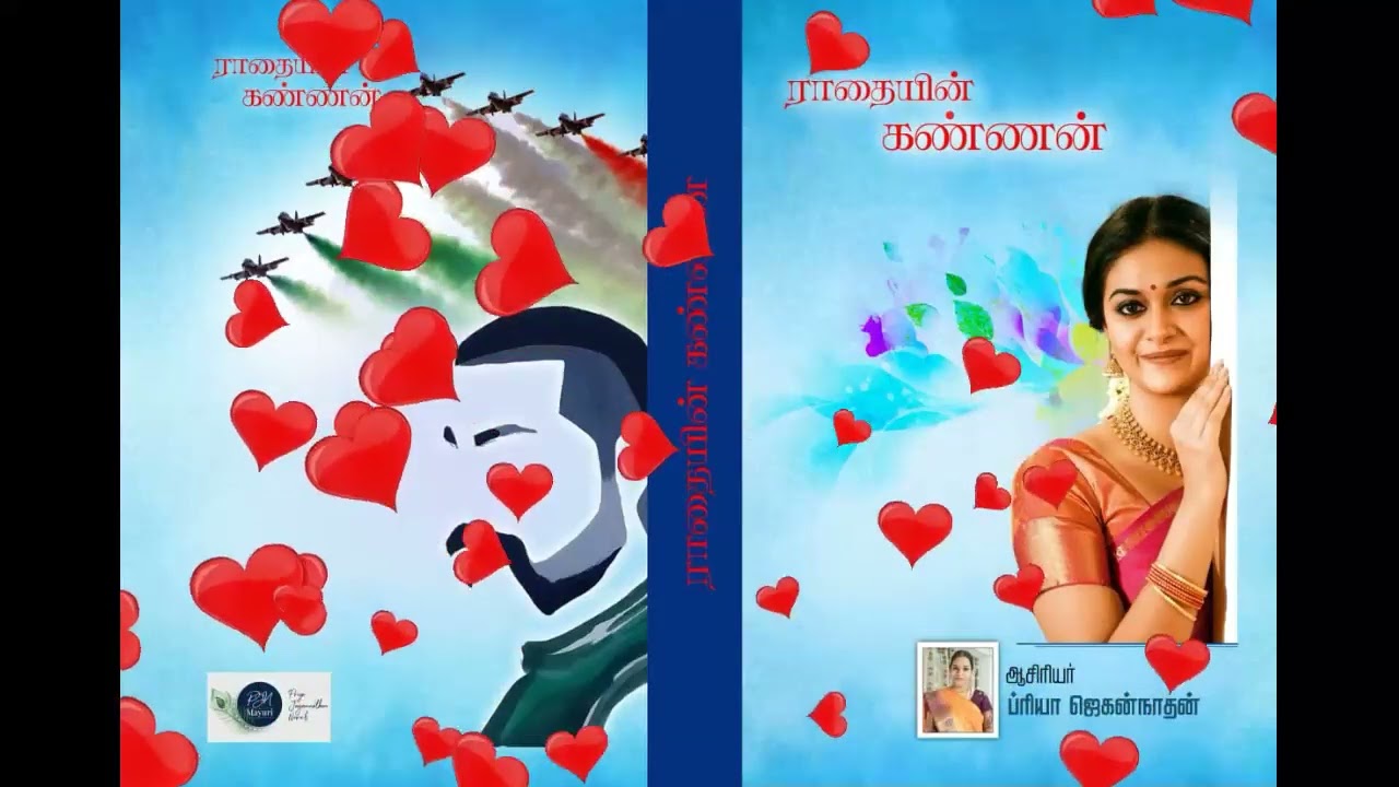 ப்ரியா ஜெகன்நாதனின்  - (ராதையின் கண்ணன் ) -  Priya Jagannathan's Radhayin Kannan(Tamil Audio Novels)