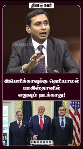 அமெரிக்காவுக்கு தெரியாமல் பாகிஸ்தானில் எதுவும் நடக்காது!