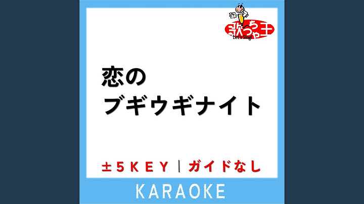 恋のブギウギナイト (ガイド無しカラオケ)...