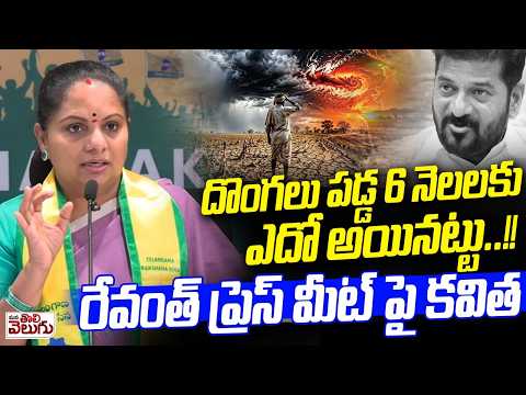 రేవంత్ ప్రెస్ మీట్ పై కవిత | Kavitha Reacts On Revanth Reddy press Meet | El Nino | Farmers