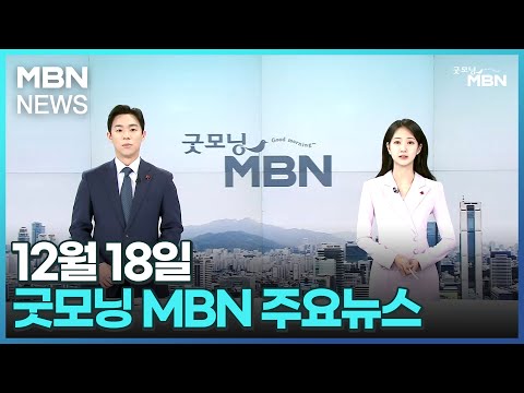 12월 18일 굿모닝MBN 주요뉴스 [굿모닝 MBN]