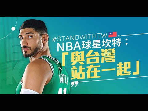 改变要到！NBA球星坎特再发声“与台湾站在一起”