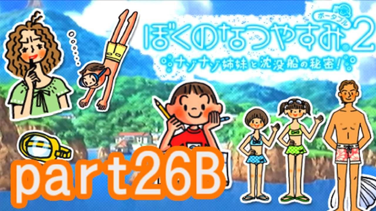 PSP版【ぼくのなつやすみ2】ナゾナゾ姉妹と沈没船の秘密！実況　その26-b