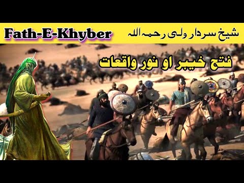 شیخ سردار ولی شیخ سردار ولی بیان شیخ سردار ولی سیرت د خیبر فتحه کول