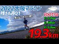 【マラソン練習】Tペースに余裕がでてきた!!合計19.3kmのダニエルズ マラソントレーニング!!大阪マラソンまで14週Q1!!