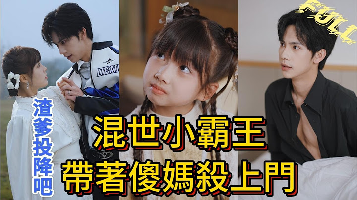 【FULL】大羅神仙轉世的小嬰兒被天玄大師撿回山上，養成了人見人怕的混世小霸王，於是7歲的她被趕下山尋找父母，帶著傻媽媽殺上門去找渣爹討說法！#一口氣看完 #大陸短劇 #豪門 #霸總