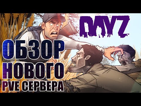 Видео: НИ КАК У ВСЕХ - ОБЗОР НОВОГО PVE СЕРВЕРА DayZ Chernarus |АТМОСФЕРНОЕ ВЫЖИВАНИЕ  (DayZ Standalone)