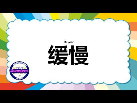 [Beyond] 缓慢 - 歌词版