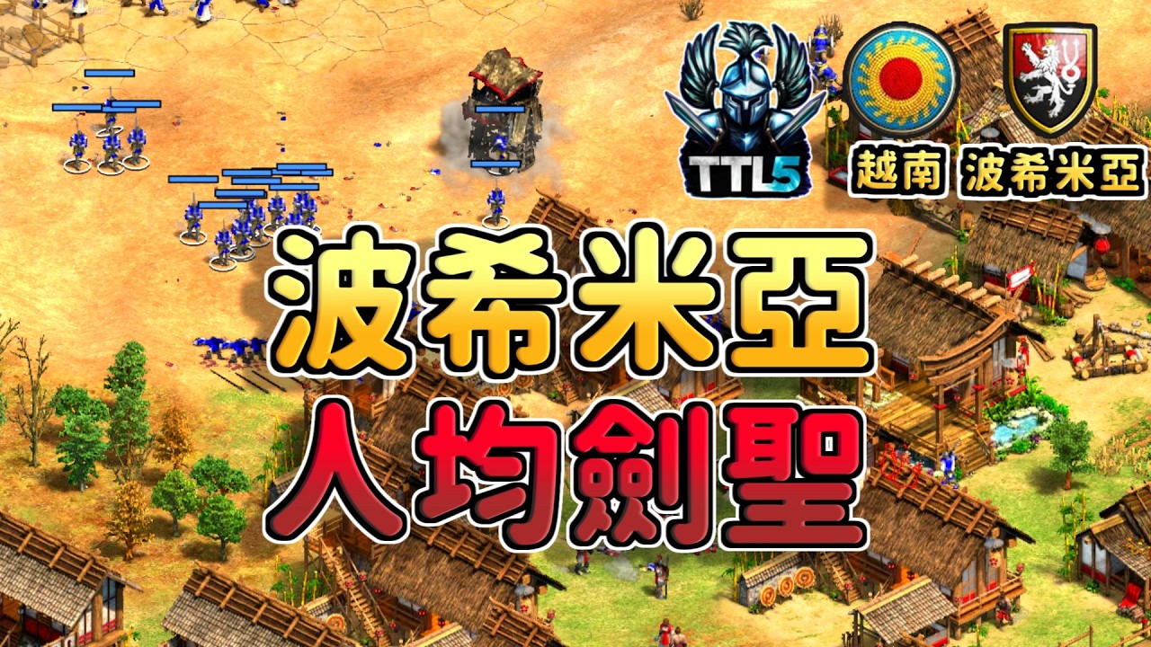 波希米亞人均劍聖！帝王戰矛和百血火矛能夠扛得住劍聖DPS嗎？《越南 vs 波希米亞》【CC字幕】【世紀帝國2：決定版】