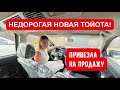 ПРИВЕЗЛА ИЗ ЭМИРАТОВ ВЫГОДНО! НОВАЯ ТОЙОТА по цене Лада Ларгус