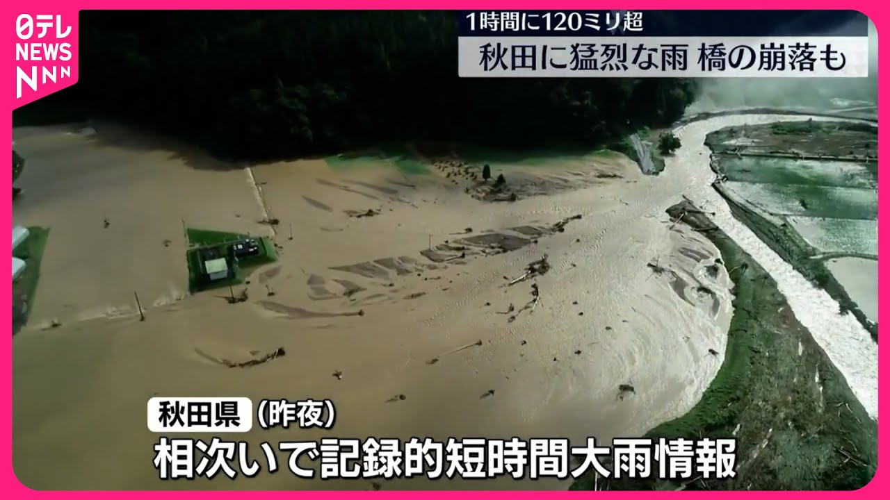 秋田県】猛烈な雨 1時間に120ミリ以上 橋の崩落も - YouTube