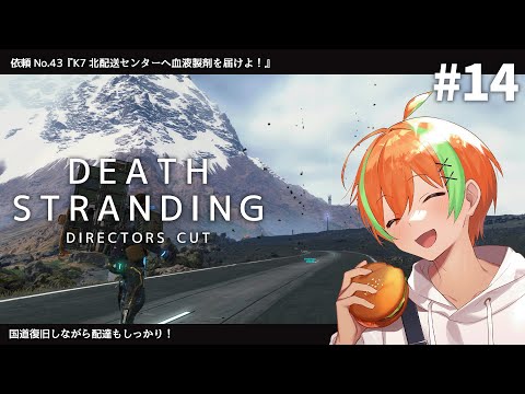 #14【DEATH STRANDING】世界を繋ぎ人類を救え！国道復旧しながらK7へ【夏野みつ/Vtuber】