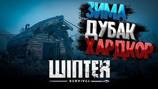 Прошли АКТ-1 - Winter Survival