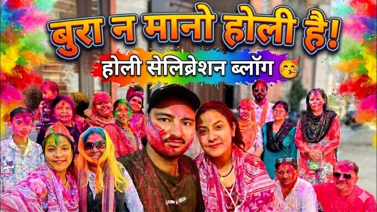 रंगों में डूबी हमारी मस्ती 🌈बुरा न मानो होली है | Holi Vlog 2026 🥰 🎨