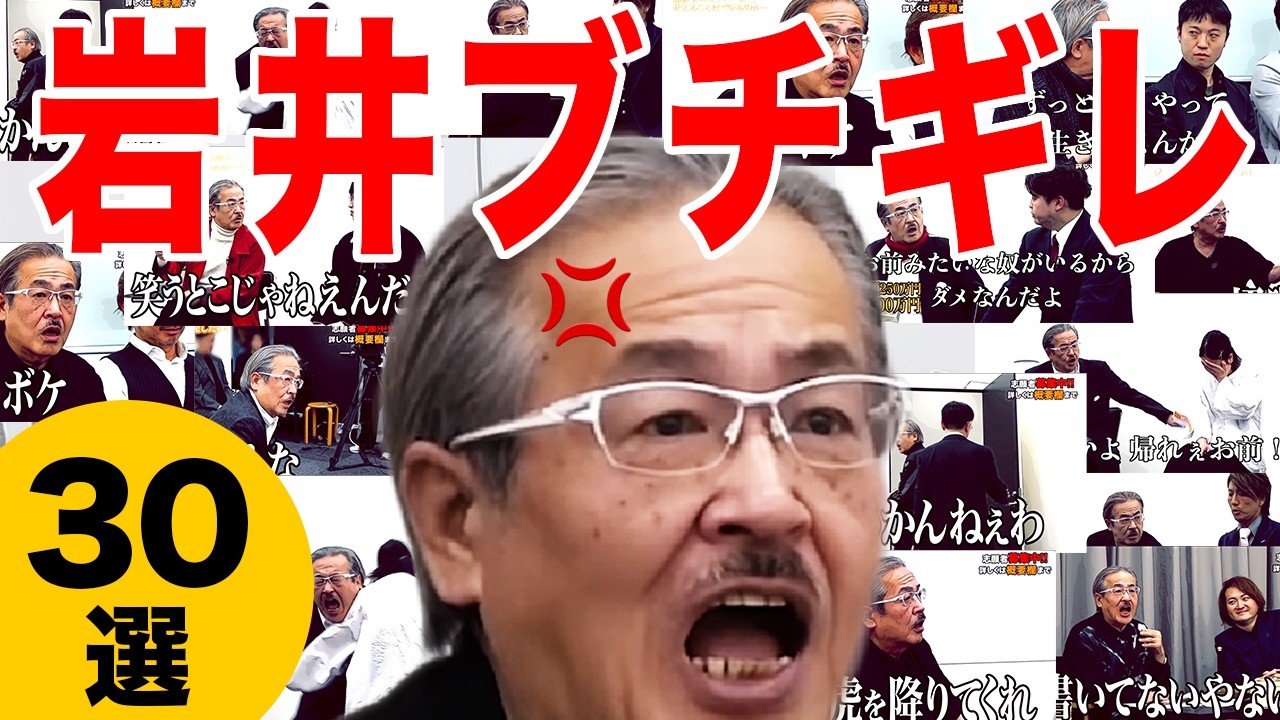 【永久保存版】令和の虎 岩井良明がガチでキレるシーン30選【令和の虎切り抜き】/岩井vs志願者/岩井vs虎