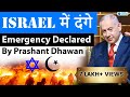 Israel Declares Emergency after Riots in Lod Israel में दंगे