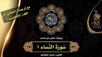 سورة النساء ١.. فواتح السورة.. الختمة المرتلة بصوت القاريء/ محمود الكشك