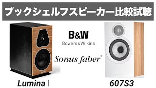 【ブックシェルフ比較試聴】B&W 607S3/  Sonus faber Lumina1【山口県のオーディオ/ホームシアターの専門店サウンドテック】