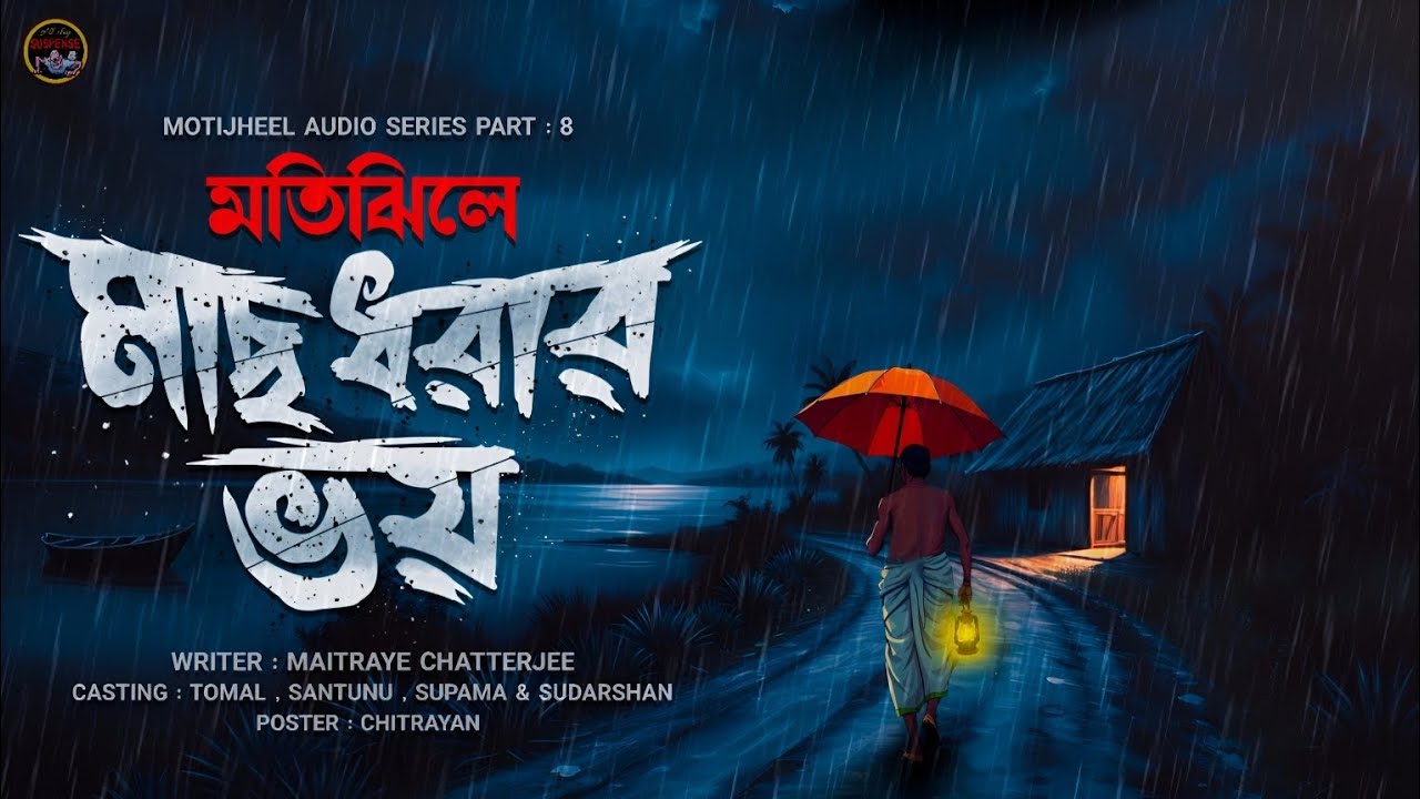 মতিঝিলে মাছ ধরার ভয় (মতিঝিল পর্ব - ৮) | ভয়াল ভৌতিক এক মাছ ধরার কাহিনী | মৈত্রেয়ী চ্যাটার্জী