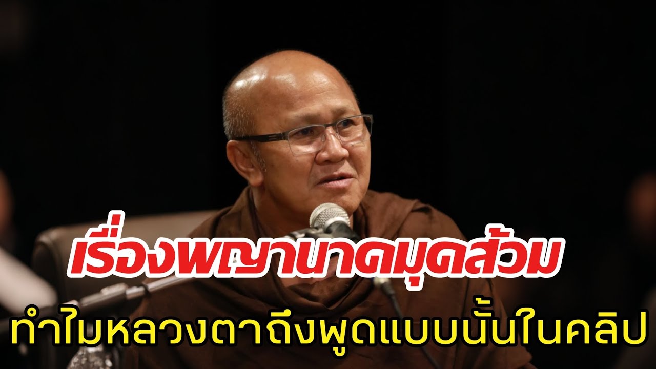 เรื่องพญานาคมุดส้วมทำไมหลวงตาถึงพูดแบบนั้นในคลิป