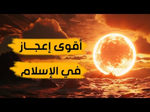 دكتور في الشريعة ي فحم طالوت بأقوى إعجاز فيزيائي في الإسلام
