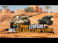 LEOPARD 1 | 80% БЕЗ ДОНАТА | WoT Blitz стрим