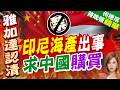 陸媒:印尼高官急赴上海求和 印尼過河拆橋自食惡果 柴油短缺淪為笑柄｜介文汲.謝寒冰.張延廷深度剖析【何橞瑢辣晚報】精華版 ‪@中天新聞CtiNews