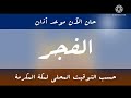 تور مگان حان الان موعد اذان الفجر 