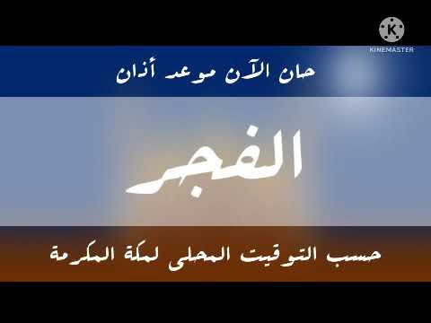 تور مگان حان الان موعد اذان الفجر 