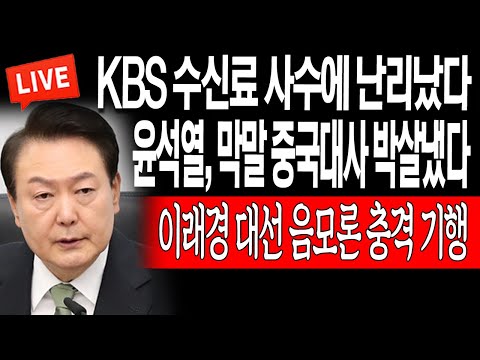 (라이브뉴스) 윤석열, 막말 <strong>중국대사</strong> 박살냈다! 이래경 대선 음모론 충격 기행! / 2023.06.09