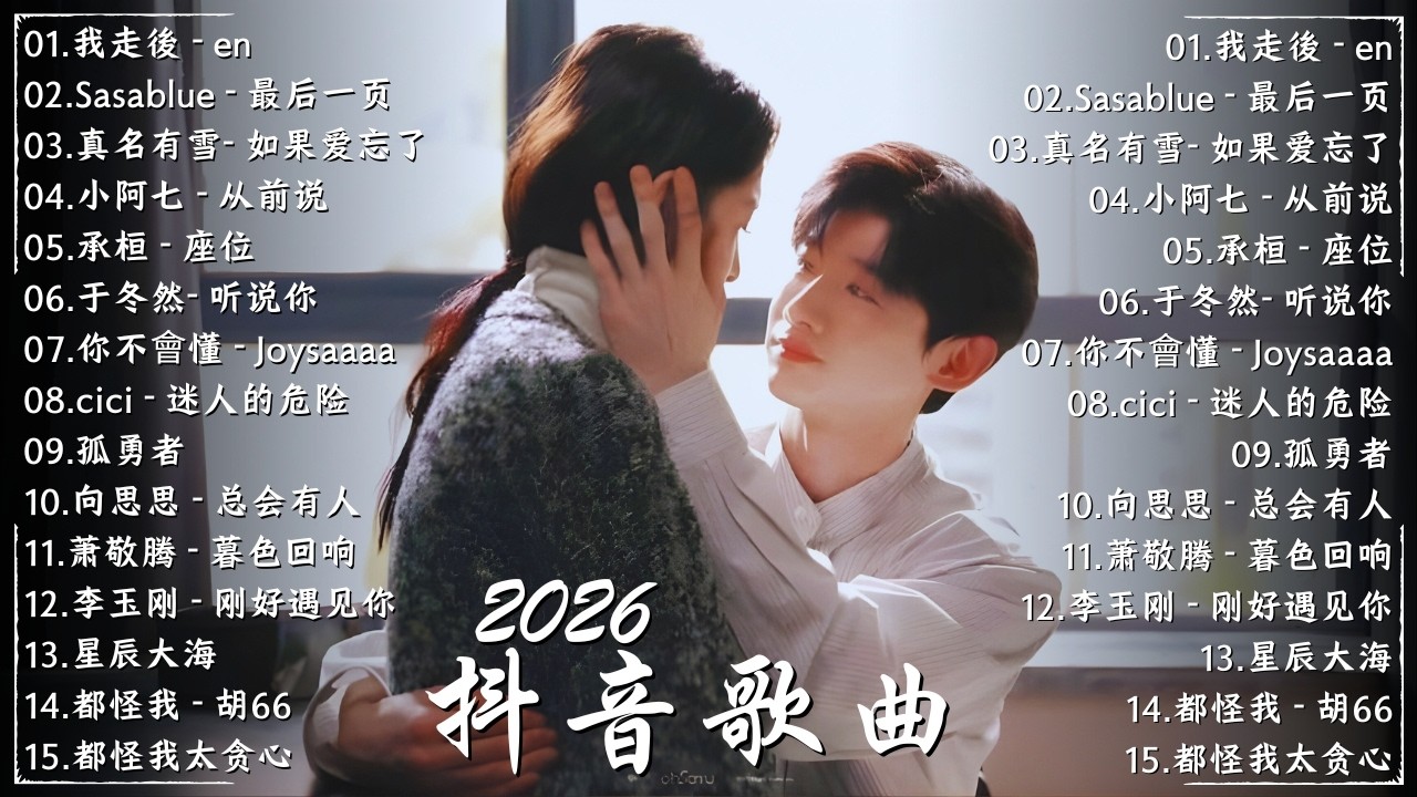 2026年二月爆火全網的歌曲 🍀 50首超好聽的流行歌曲，聽一遍就愛上！2026治癒系傷感歌單 🎧 最后一页 - Sasablue、你不會懂 - Joysaaaa、从前说 - 小阿七