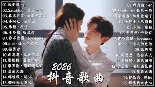 2026年二月爆火全網的歌曲 🍀 50首超好聽的流行歌曲，聽一遍就愛上！2026治癒系傷感歌單 🎧 最后一页 - Sasablue、你不會懂 - Joysaaaa、从前说 - 小阿七