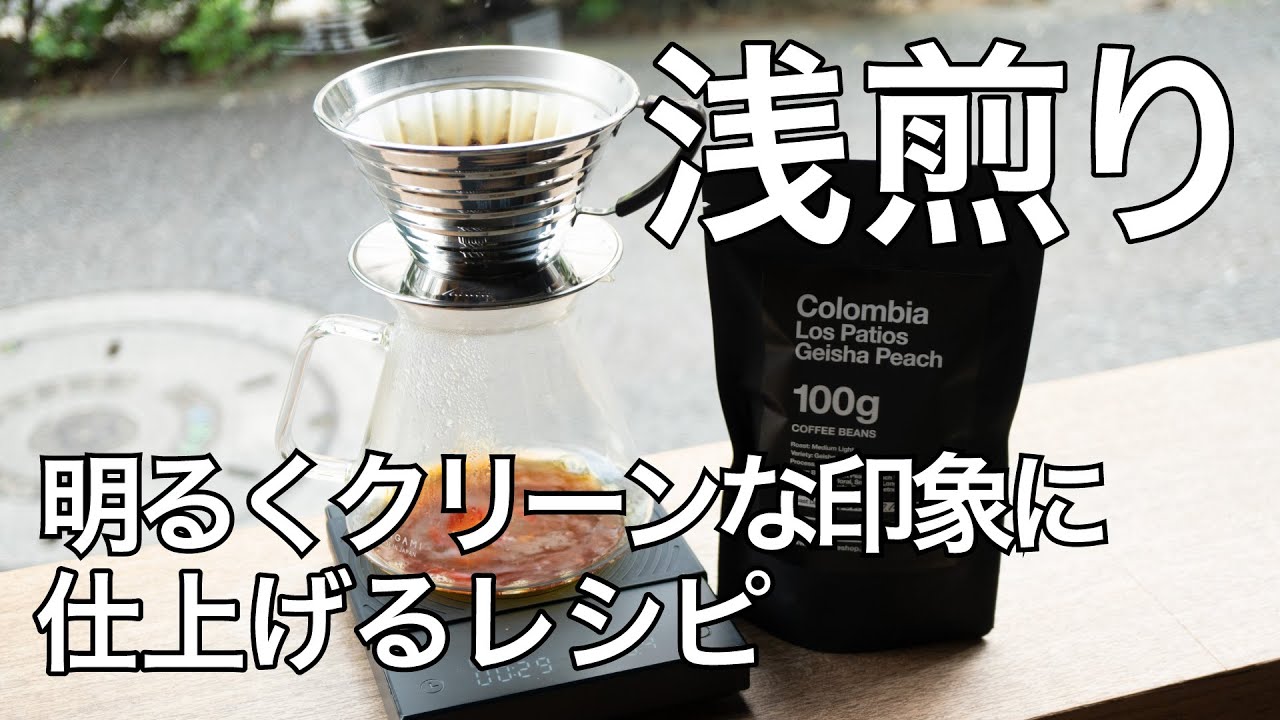 【ハンドドリップ浅煎り抽出レシピ】インフューズドコーヒーを明るくクリーンな印象に仕上げる