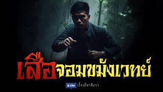 เสืออัฐ จอมขมังเวทย์ (จบในตอน) | ล้อมวง เล่าเรื่องผี Ep.1021