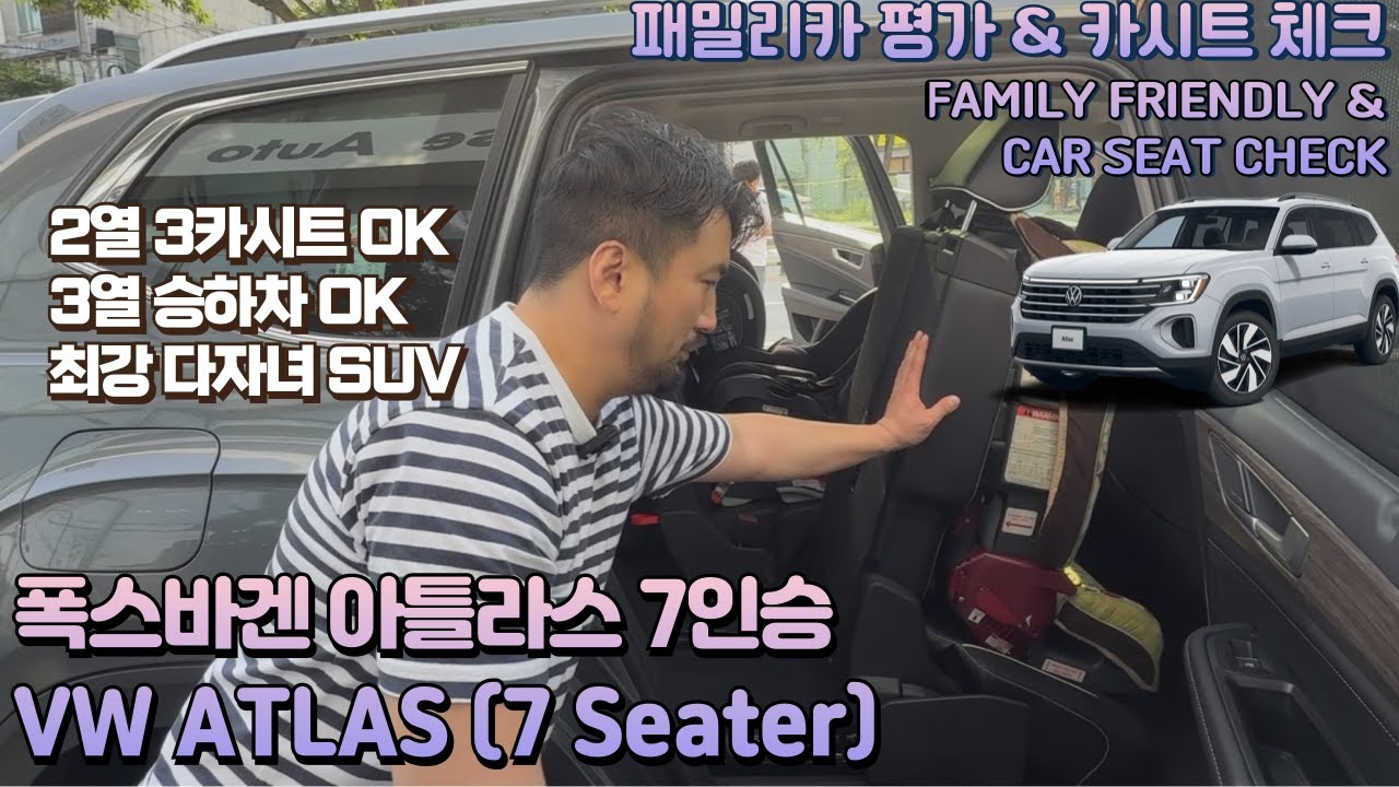2025 폭스바겐 아틀라스 7인승 패밀리카 평가 리뷰 & 카시트 체크 VW ATLAS (7-Seater)  FAMILY FRIENDLY & CAR SEAT CHECK