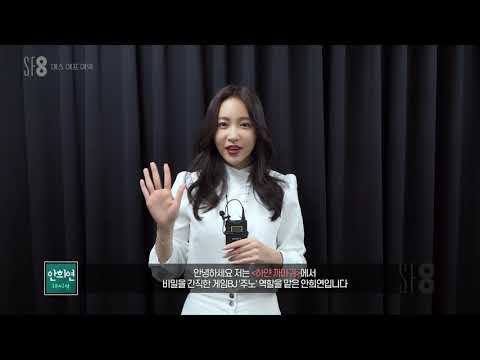 가상세계에 갇혀버린 게임 BJ의 이야기, 안희연의 '하얀까마귀'  메이킹필름 | SF8 | TVPP | MBC 200918 방송