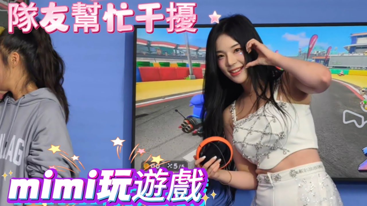 1024 mimi玩遊戲 珉貞芒果幫忙干擾 😂GO潮派 #趙娟週 #朴旻曙 #南珉貞