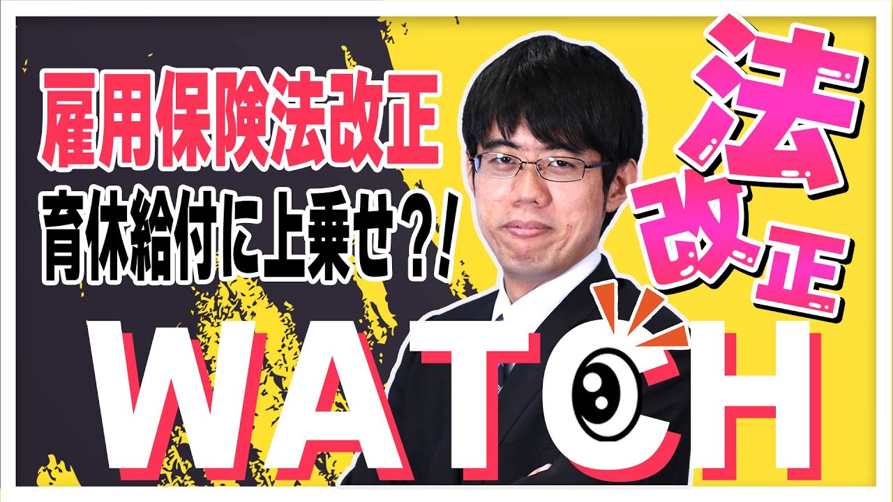 法改正ウォッチ｜前編【雇用保険法改正】～育休中も手取り10割相当の給付を実現？～社会保険労務士｜通信教育のフォーサイト